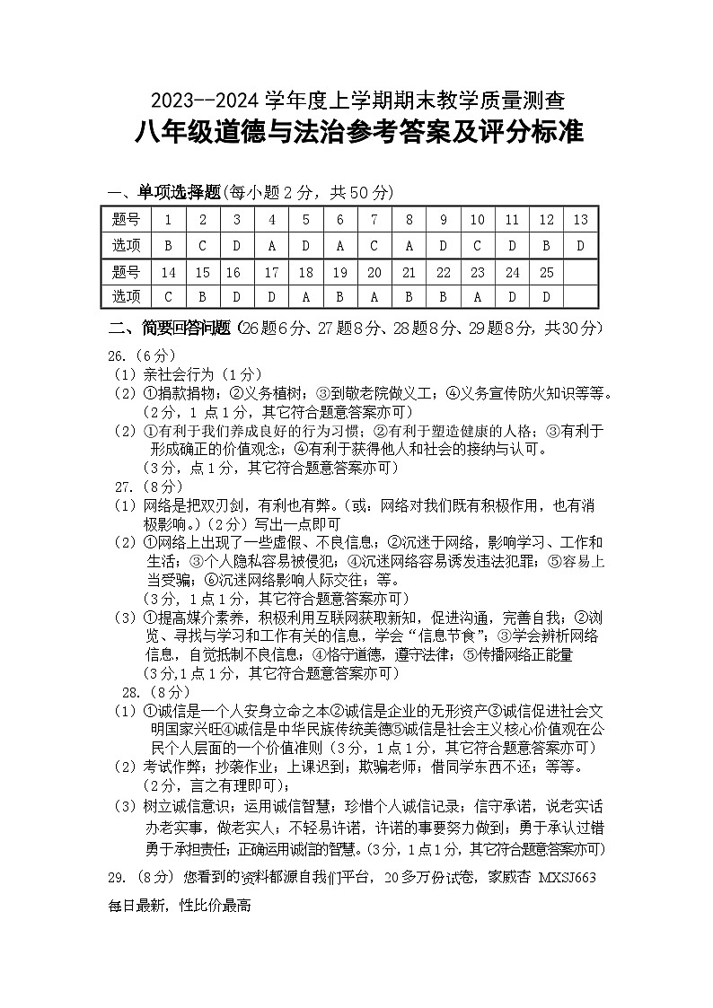 黑龙江省齐齐哈尔市梅里斯达斡尔族区2023-2024学年八年级上学期期末教学质量测查道德与法治试卷01