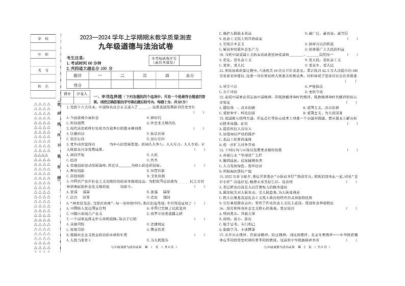 黑龙江省齐齐哈尔市梅里斯达斡尔族区2023-2024学年九年级上学期期末教学质量测查道德与法治试卷(1)第1页