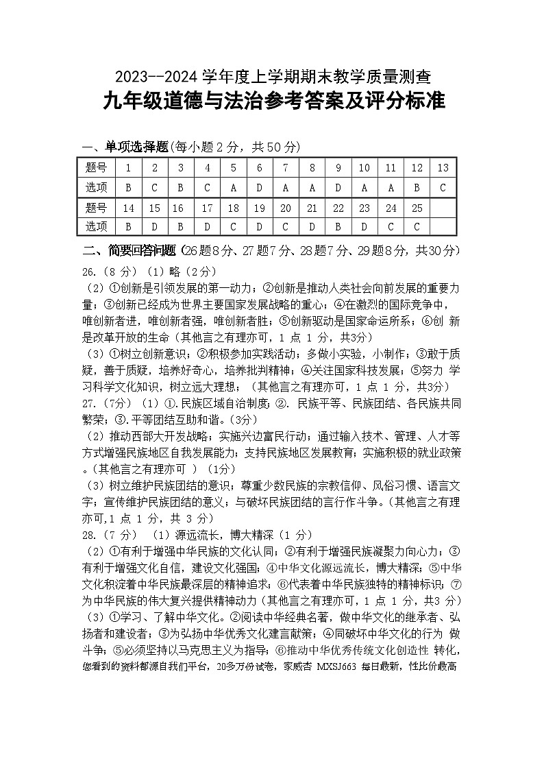 黑龙江省齐齐哈尔市梅里斯达斡尔族区2023-2024学年九年级上学期期末教学质量测查道德与法治试卷第1页