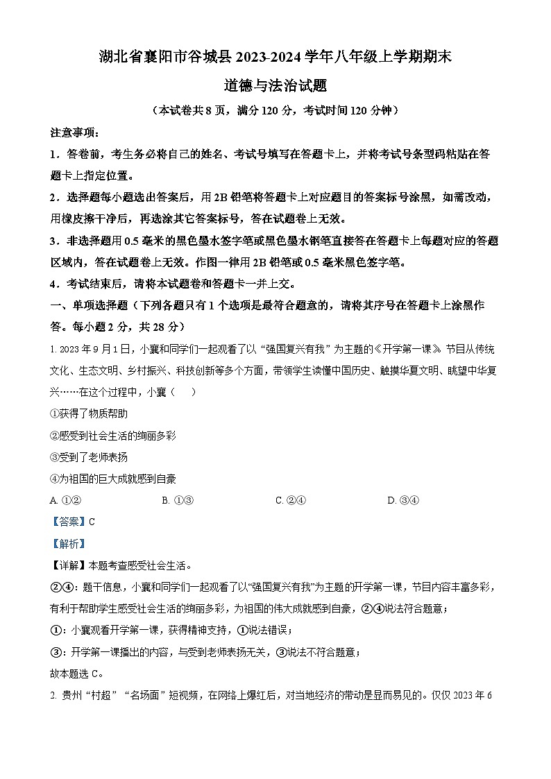 湖北省襄阳市谷城县2023-2024学年八年级上学期期末道德与法治试题第1页