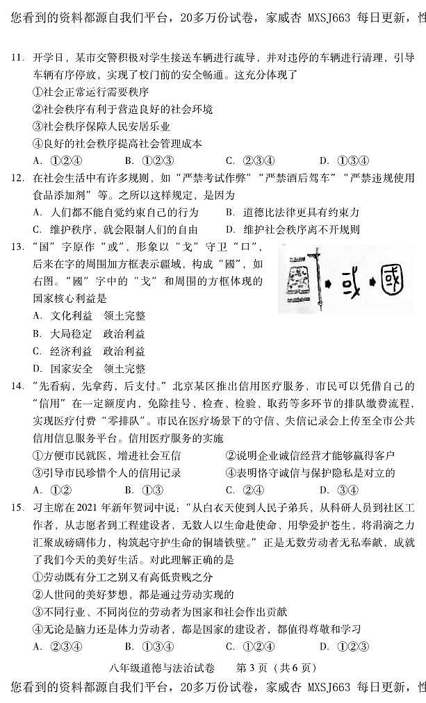 湖南省常宁市2023-2024学年八年级上学期期末考试道德与法治试题03
