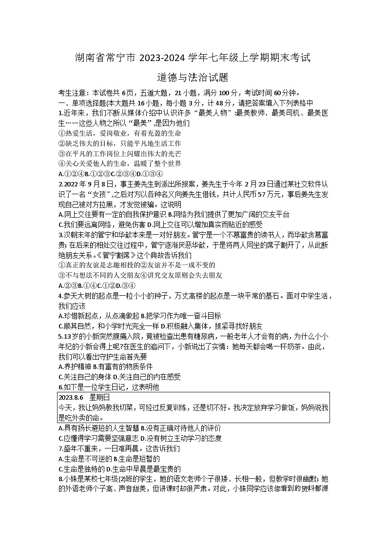 湖南省常宁市2023-2024学年七年级上学期期末考试道德与法治试题01