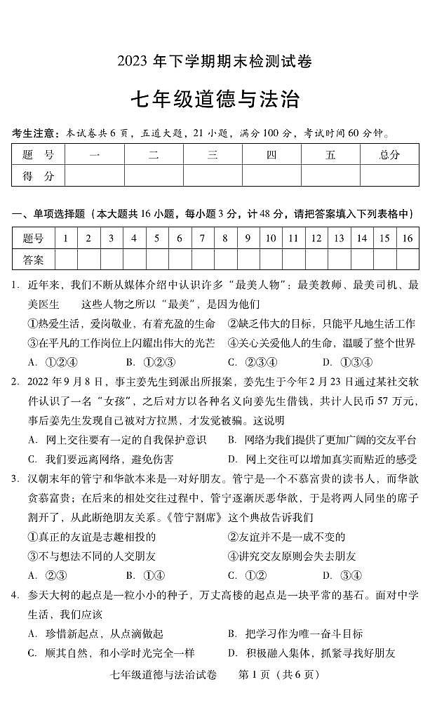 湖南省常宁市2023-2024学年七年级上学期期末考试道德与法治试题01