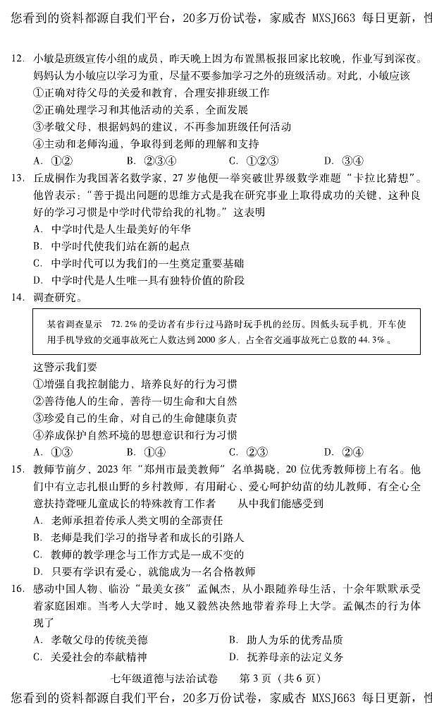 湖南省常宁市2023-2024学年七年级上学期期末考试道德与法治试题03