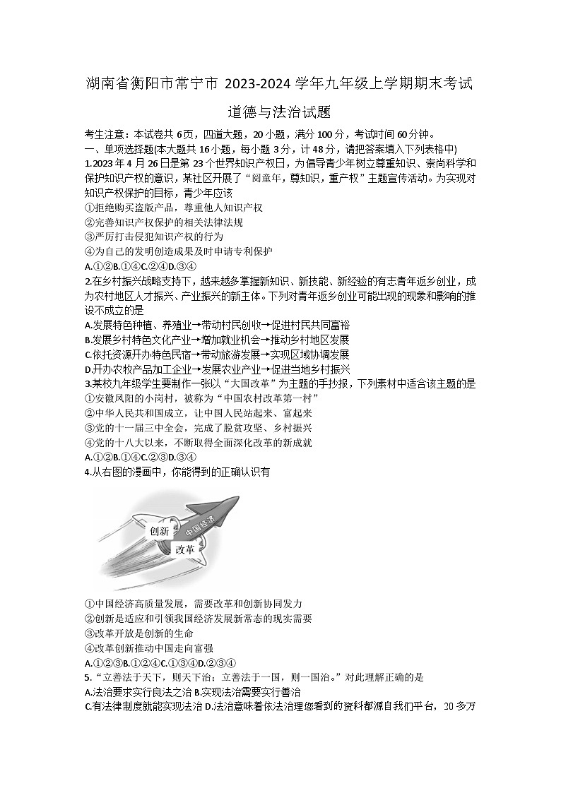 湖南省衡阳市常宁市2023-2024学年九年级上学期期末考试道德与法治试题第1页