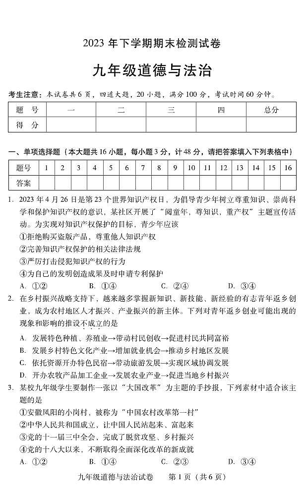 湖南省衡阳市常宁市2023-2024学年九年级上学期期末考试道德与法治试题第1页