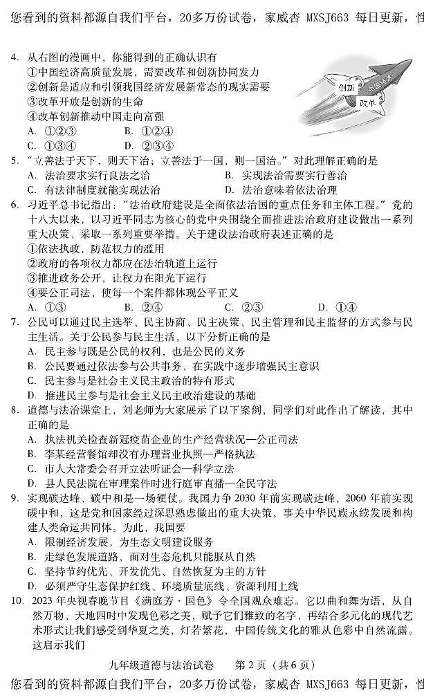 湖南省衡阳市常宁市2023-2024学年九年级上学期期末考试道德与法治试题第2页