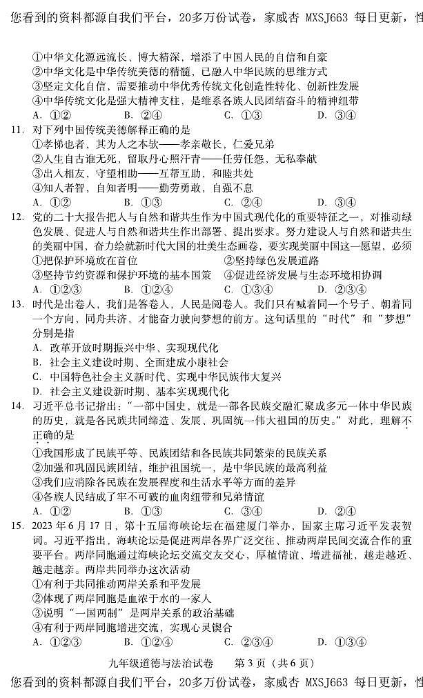 湖南省衡阳市常宁市2023-2024学年九年级上学期期末考试道德与法治试题第3页