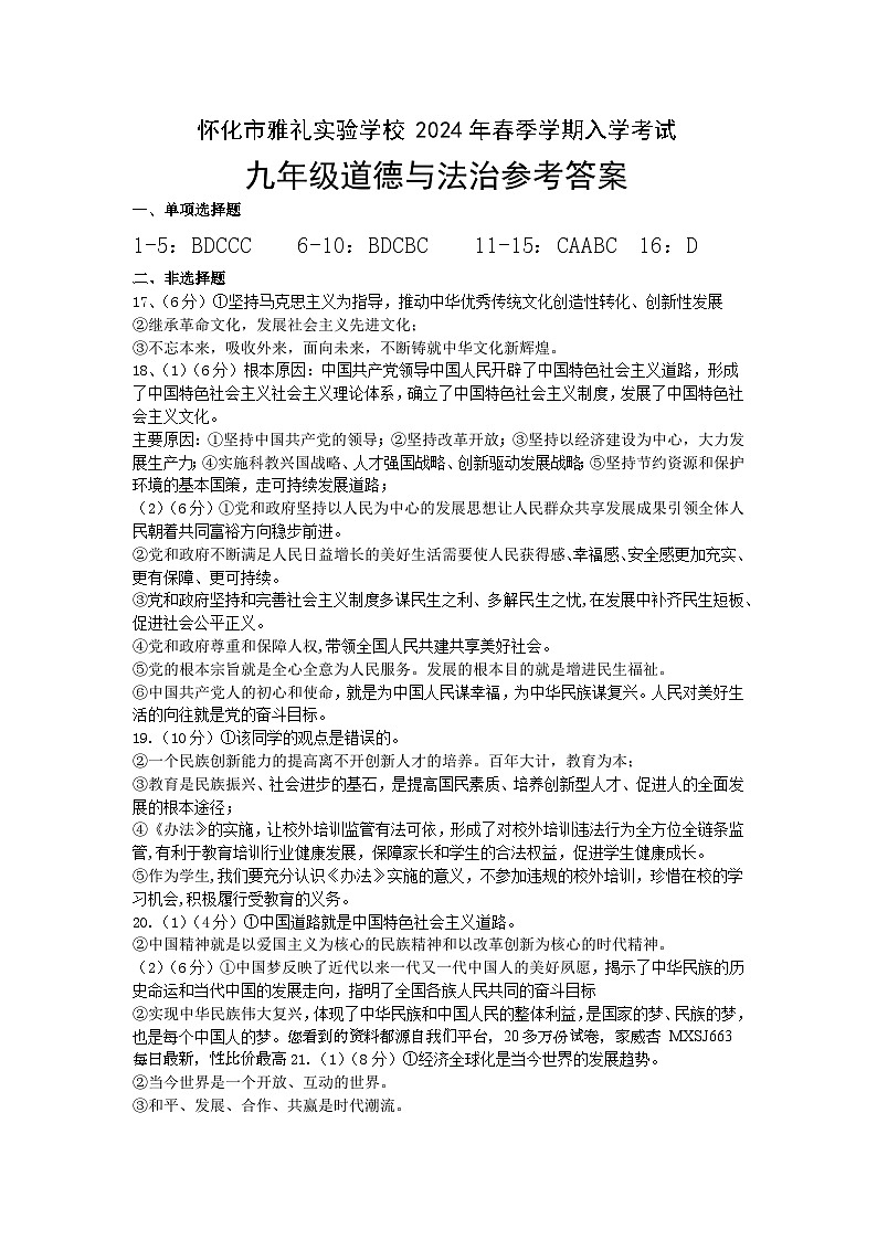 湖南省怀化市雅礼实验学校2023-2024学年九年级下学期开学考试道德与法治试题(1)第1页