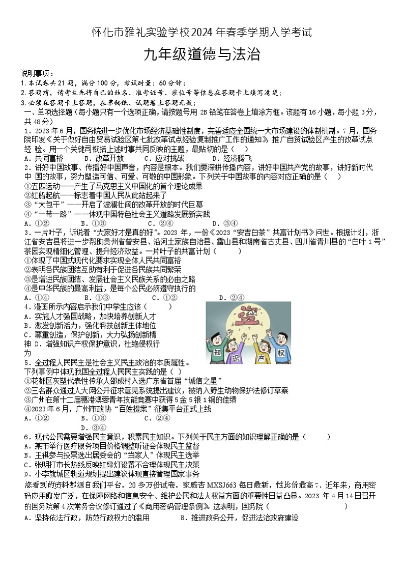 湖南省怀化市雅礼实验学校2023-2024学年九年级下学期开学考试道德与法治试题01