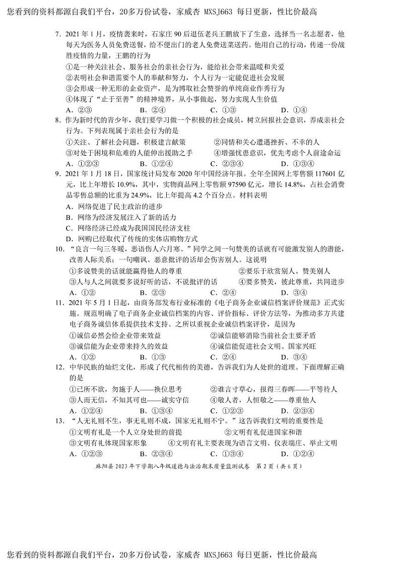 湖南省麻阳县2023-2024学年八年级上学期期末考试道德与法治试题(2)第2页