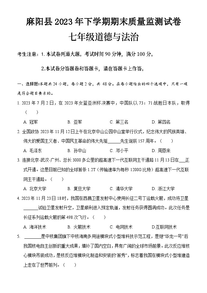 湖南省麻阳县2023-2024学年七年级上学期期末考试道德与法治试题(1)第1页