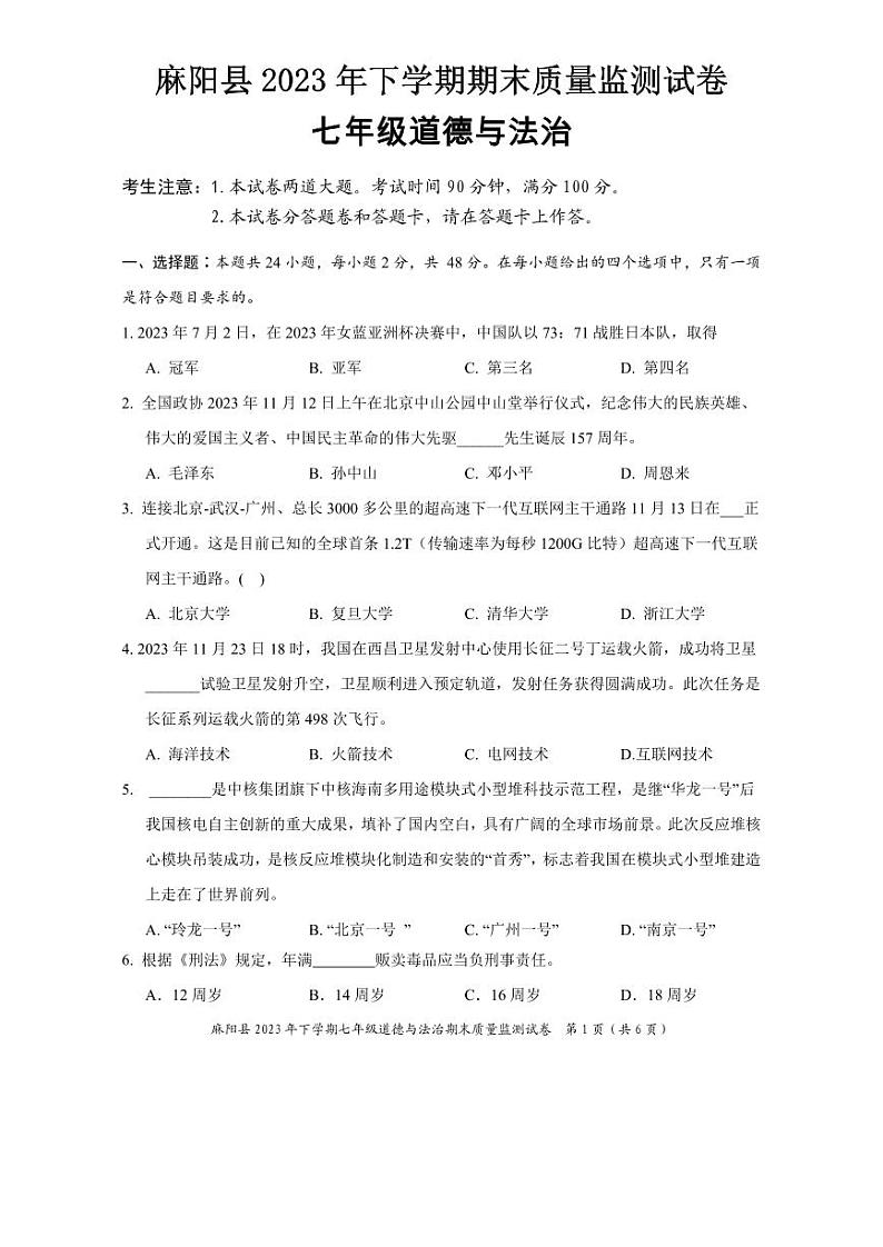湖南省麻阳县2023-2024学年七年级上学期期末考试道德与法治试题(2)第1页