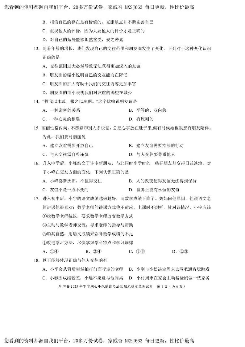 湖南省麻阳县2023-2024学年七年级上学期期末考试道德与法治试题(2)第3页