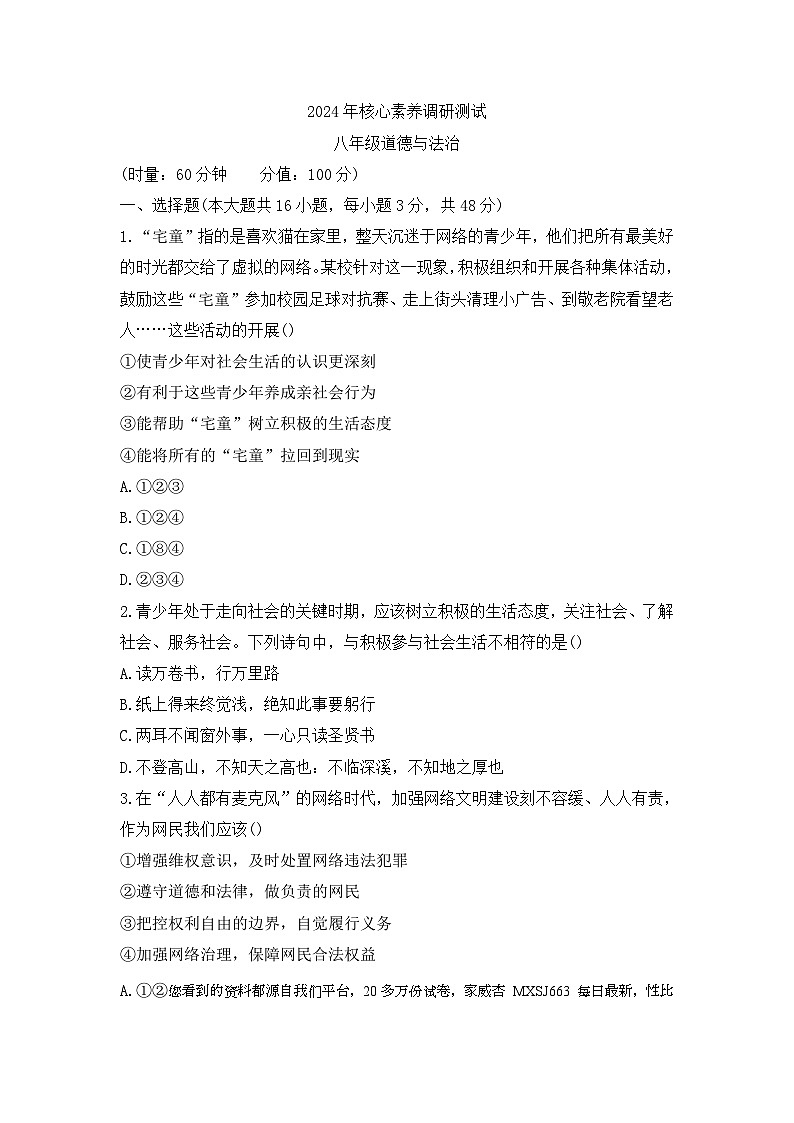 湖南省永州市李达中学 2023-2024学年八年级下学期开学考试道德与法治试题01
