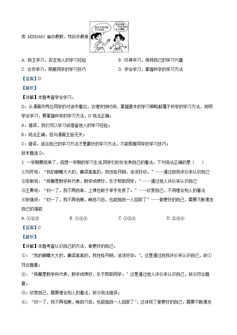江苏省宿迁市沭阳县2023-2024学年七年级上学期期末道德与法治试题02