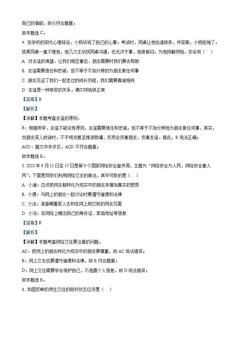 江苏省宿迁市沭阳县2023-2024学年七年级上学期期末道德与法治试题03