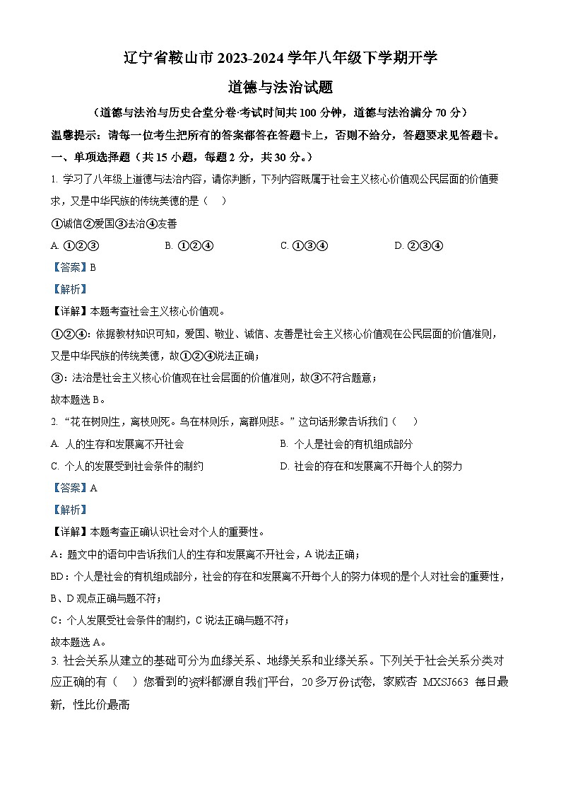 辽宁省鞍山市2023-2024学年八年级下学期开学道德与法治试题01