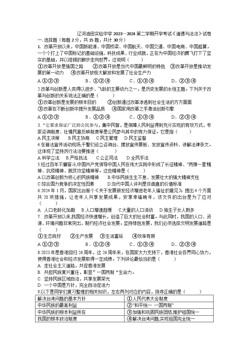 辽宁省盘锦市辽河油田实验中学2023-2024学年九年级下学期开学考试道德与法治试卷(1)第1页