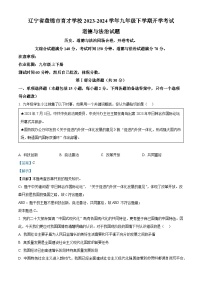 辽宁省盘锦市育才学校2023-2024学年九年级下学期开学考试道德与法治试题