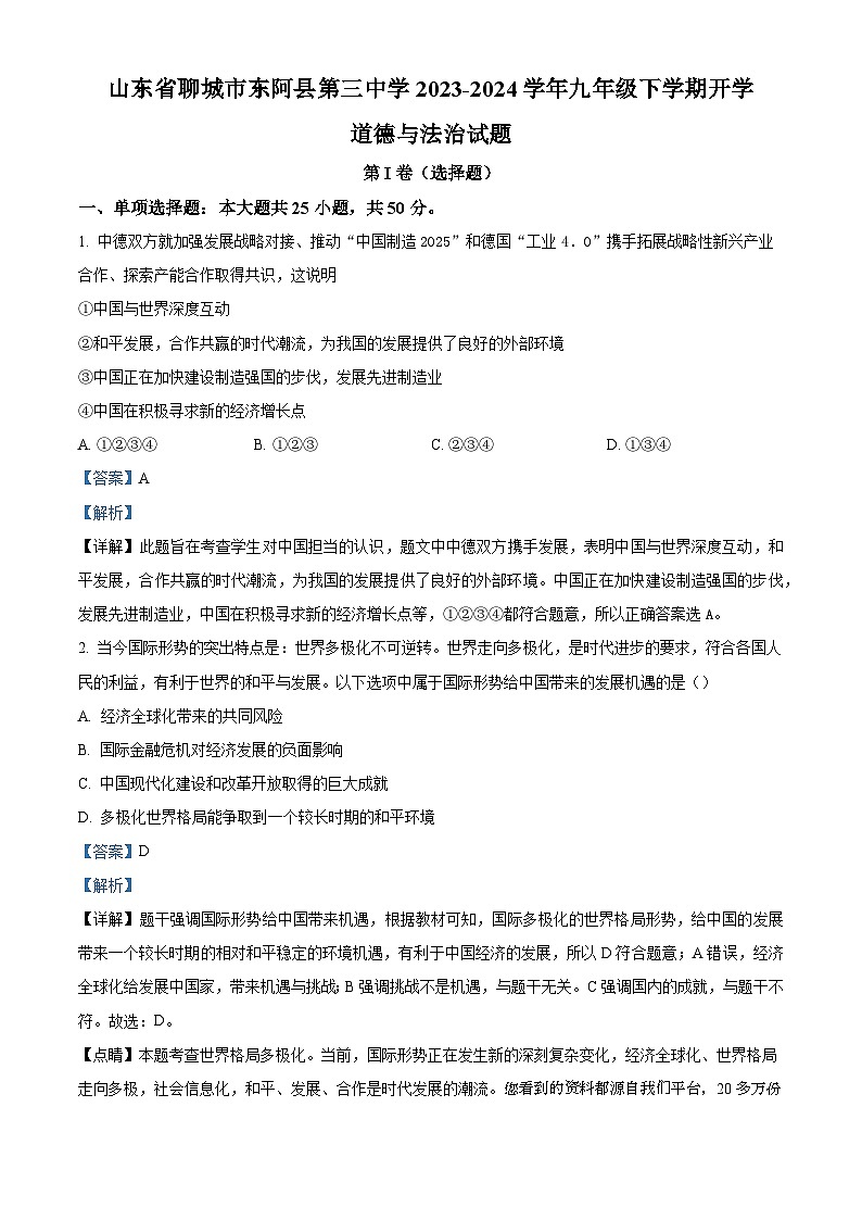 山东省聊城市东阿县第三中学2023-2024学年九年级下学期开学道德与法治试题01