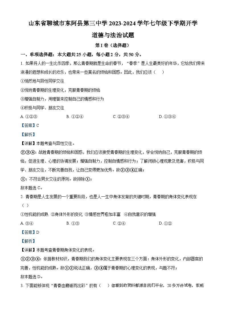 山东省聊城市东阿县第三中学2023-2024学年七年级下学期开学道德与法治试题01
