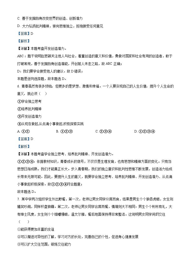 山东省聊城市东阿县第三中学2023-2024学年七年级下学期开学道德与法治试题03