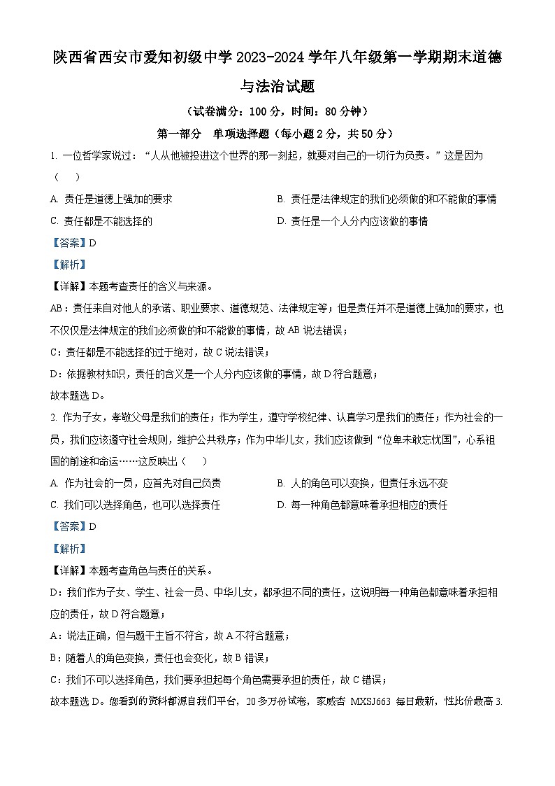 陕西省西安市爱知初级中学2023-2024学年八年级上学期期末道德与法治试题第1页