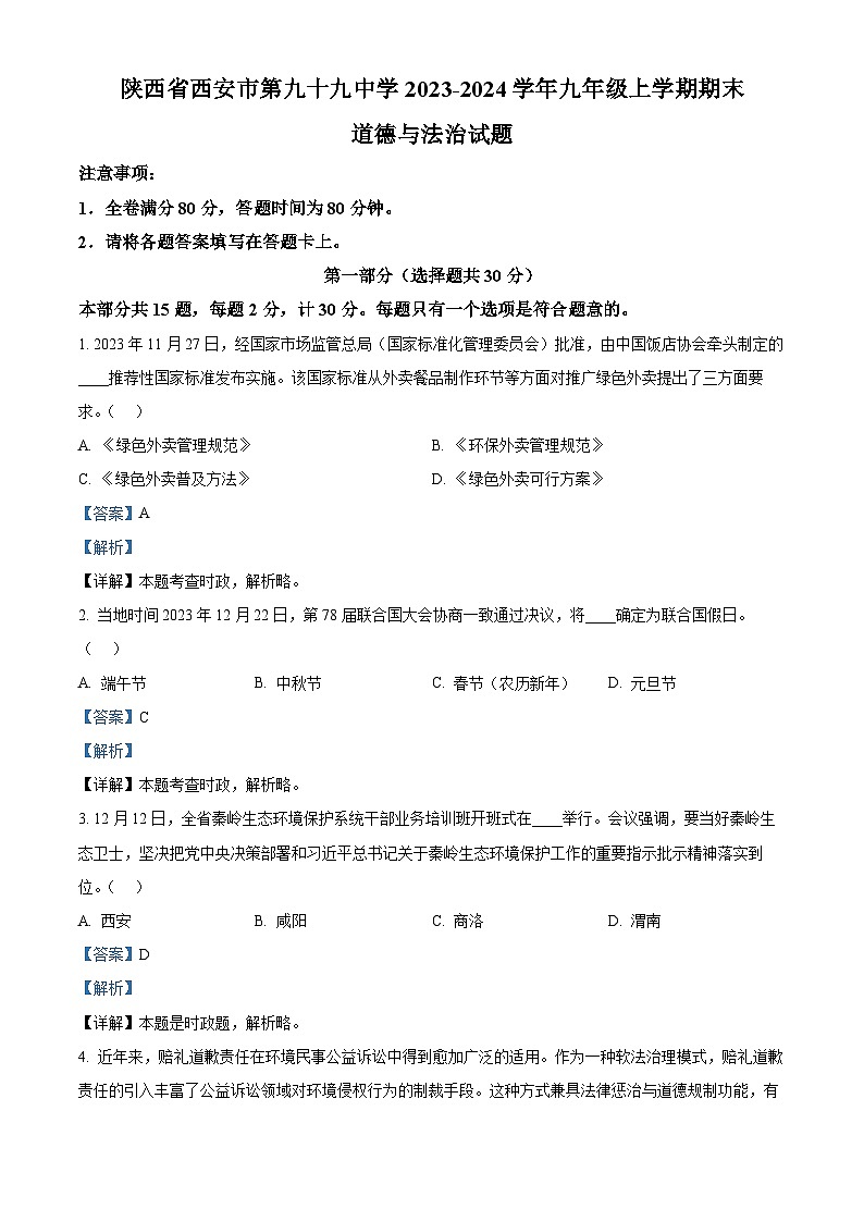 陕西省西安市第九十九中学2023-2024学年九年级上学期期末道德与法治试题01