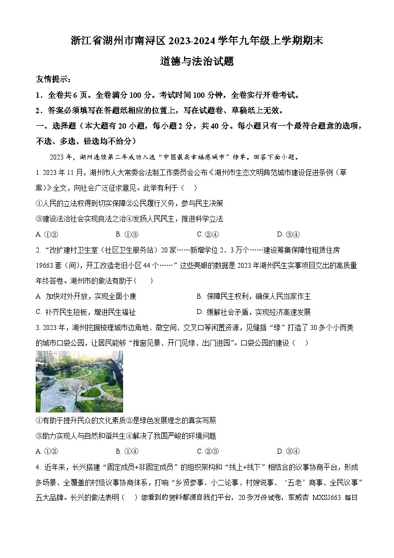 浙江省湖州市南浔区2023-2024学年九年级上学期期末道德与法治试题第1页