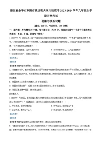 浙江省金华市东阳市横店教共体八校联考2023-2024学年九年级上学期开学考试道德与法治试题