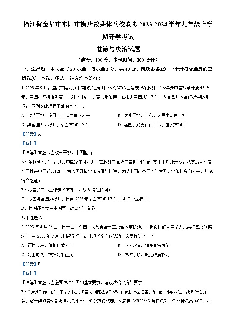 浙江省金华市东阳市横店教共体八校联考2023-2024学年九年级上学期开学考试道德与法治试题01