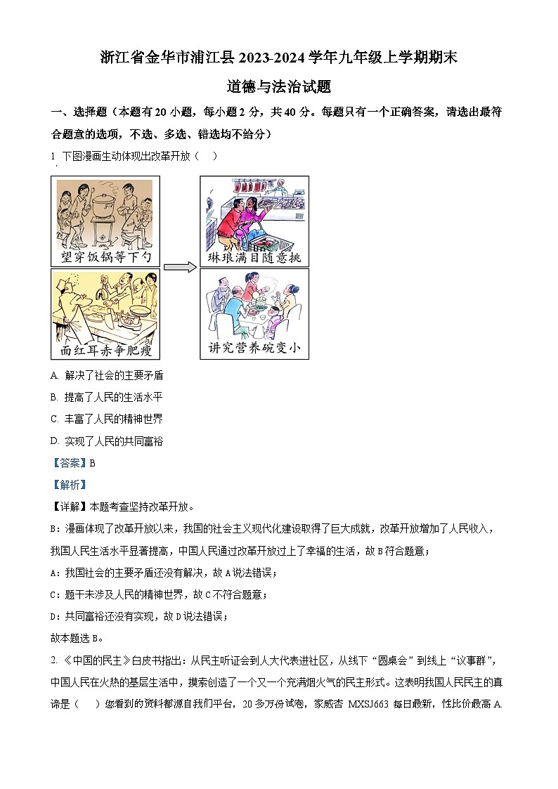 浙江省金华市浦江县2023-2024学年九年级上学期期末道德与法治试题01