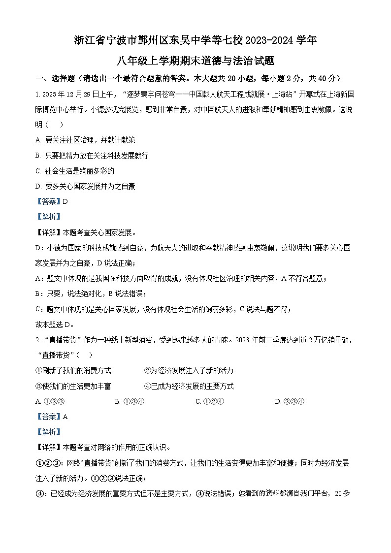 浙江省宁波市鄞州区东吴中学等七校2023-2024学年八年级上学期期末道德与法治试题第1页