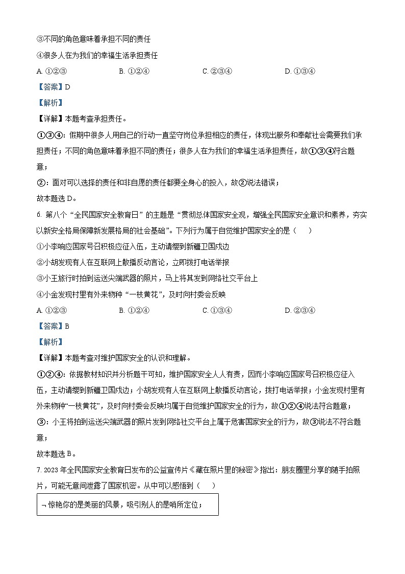 浙江省宁波市鄞州区东吴中学等七校2023-2024学年八年级上学期期末道德与法治试题第3页