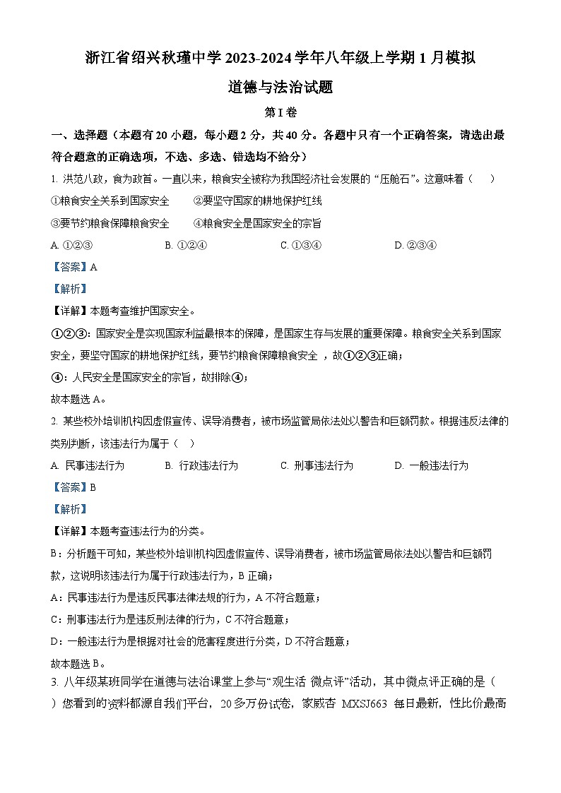 浙江省绍兴秋瑾中学2023-2024学年八年级上学期1月模拟道德与法治试题第1页