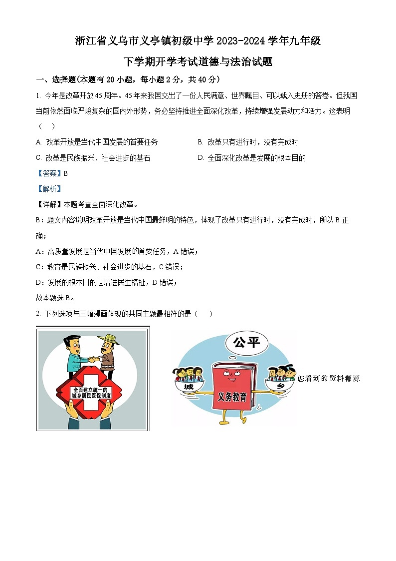 浙江省义乌市义亭镇初级中学2023-2024学年九年级下学期开学考试道德与法治试题01