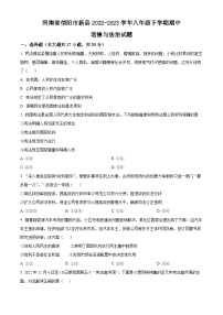 河南省信阳市新县2022-2023学年八年级下学期期中道德与法治试题（原卷版+解析版）