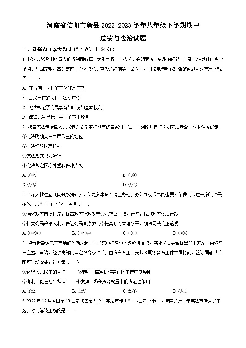 精品解析：河南省信阳市新县2022-2023学年八年级下学期期中道德与法治试题（原卷版）第1页