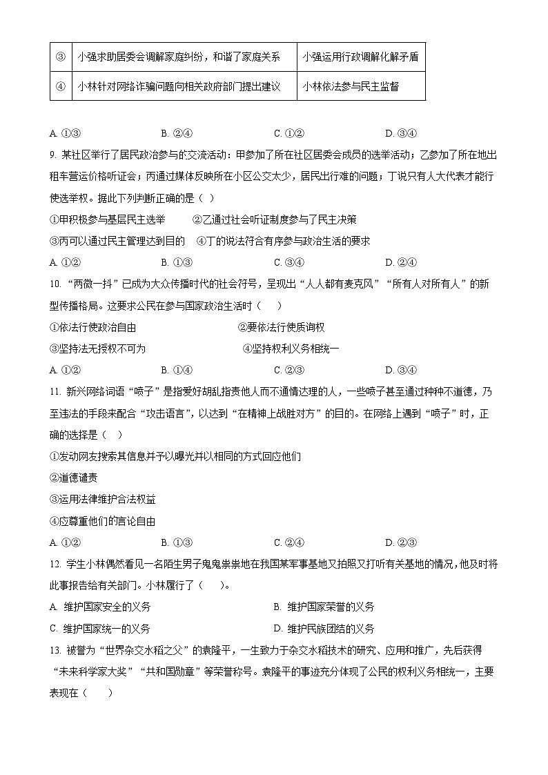 精品解析：河南省信阳市新县2022-2023学年八年级下学期期中道德与法治试题（原卷版）第3页