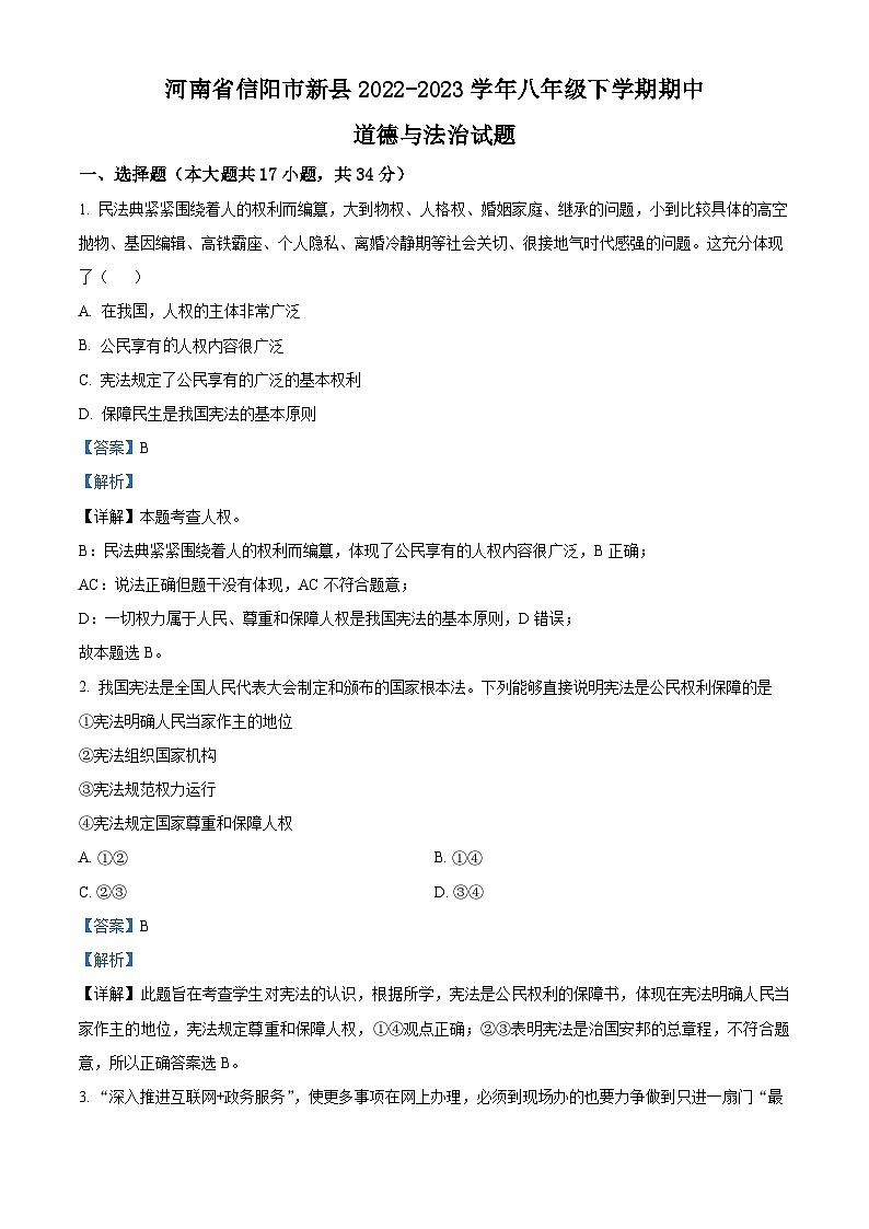 精品解析：河南省信阳市新县2022-2023学年八年级下学期期中道德与法治试题（解析版）第1页