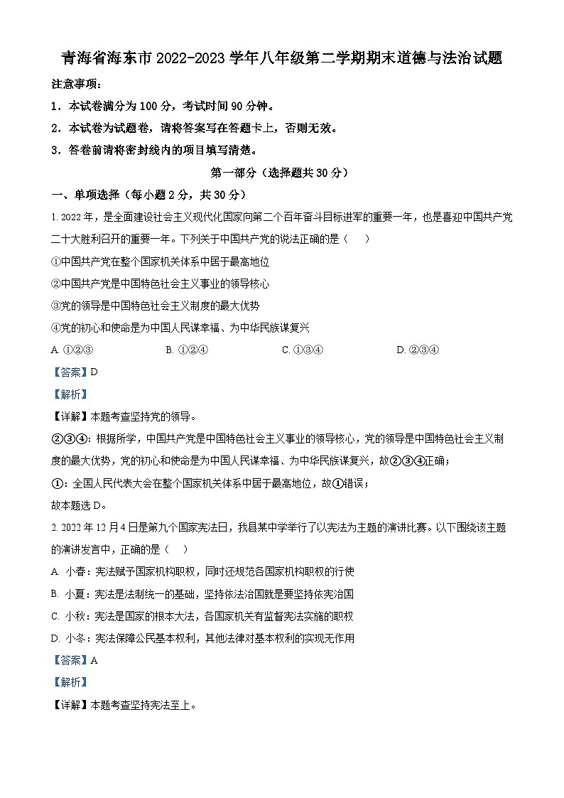 精品解析：青海省海东市2022-2023学年八年级下学期期末道德与法治试题（解析版）第1页