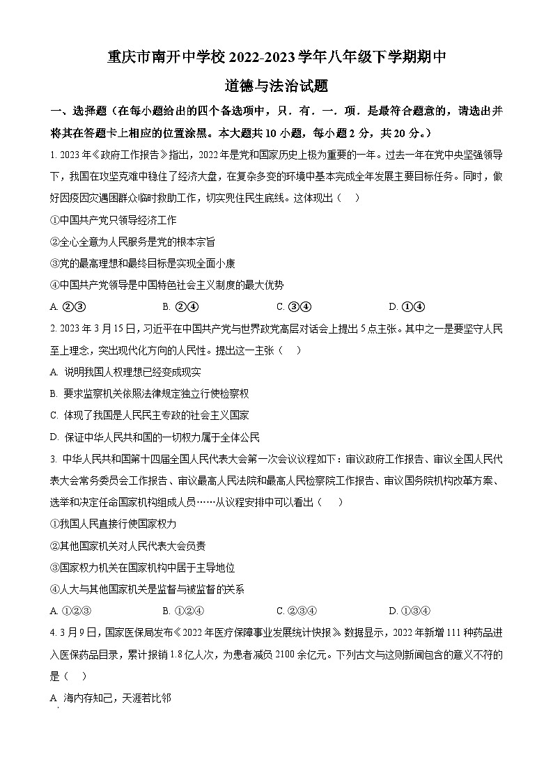 精品解析：重庆市南开中学校2022-2023学年八年级下学期期中道德与法治试题（原卷版）第1页