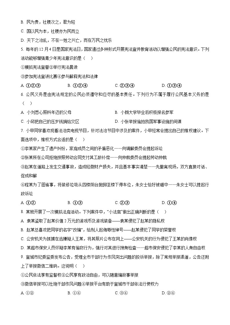 精品解析：重庆市南开中学校2022-2023学年八年级下学期期中道德与法治试题（原卷版）第2页
