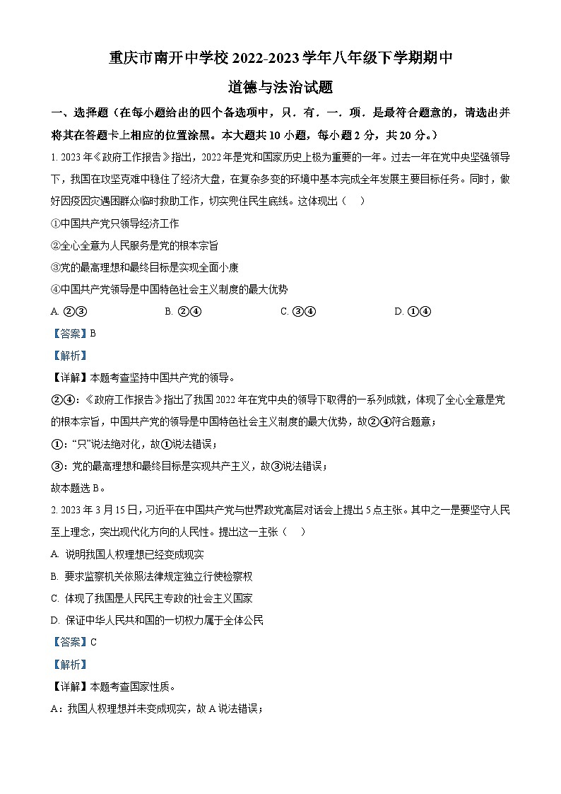 精品解析：重庆市南开中学校2022-2023学年八年级下学期期中道德与法治试题（解析版）第1页
