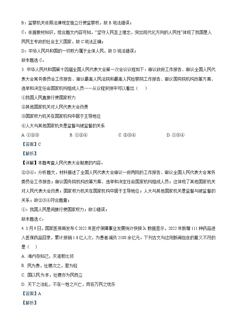 精品解析：重庆市南开中学校2022-2023学年八年级下学期期中道德与法治试题（解析版）第2页