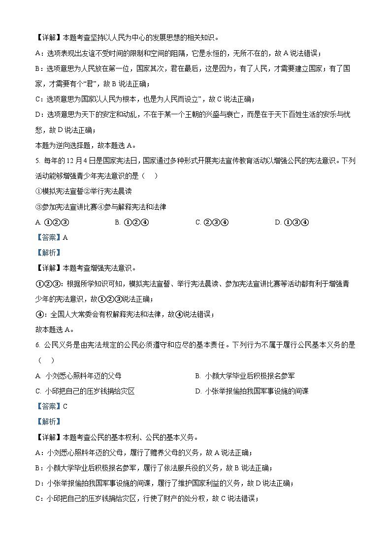 精品解析：重庆市南开中学校2022-2023学年八年级下学期期中道德与法治试题（解析版）第3页
