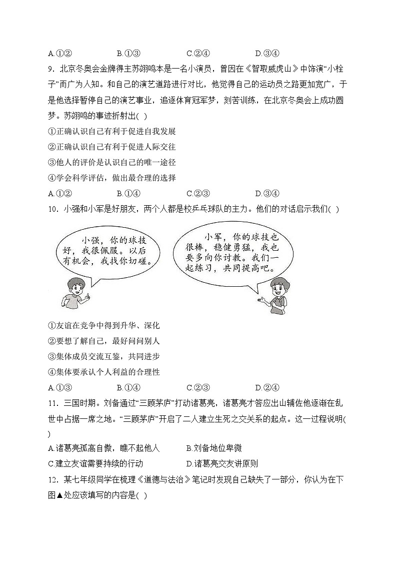 福建省泉州市晋江市2023-2024学年七年级上学期期末抽测诊断道德与法治试卷(含答案)03