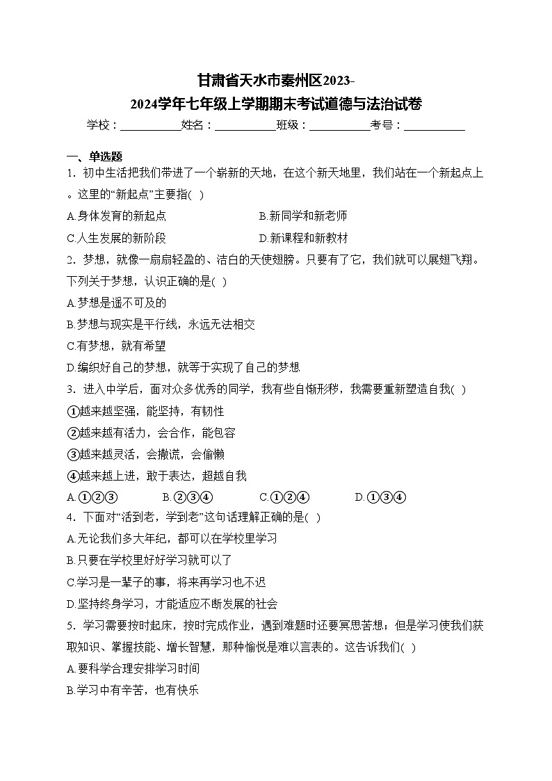 甘肃省天水市秦州区2023-2024学年七年级上学期期末考试道德与法治试卷(含答案)第1页