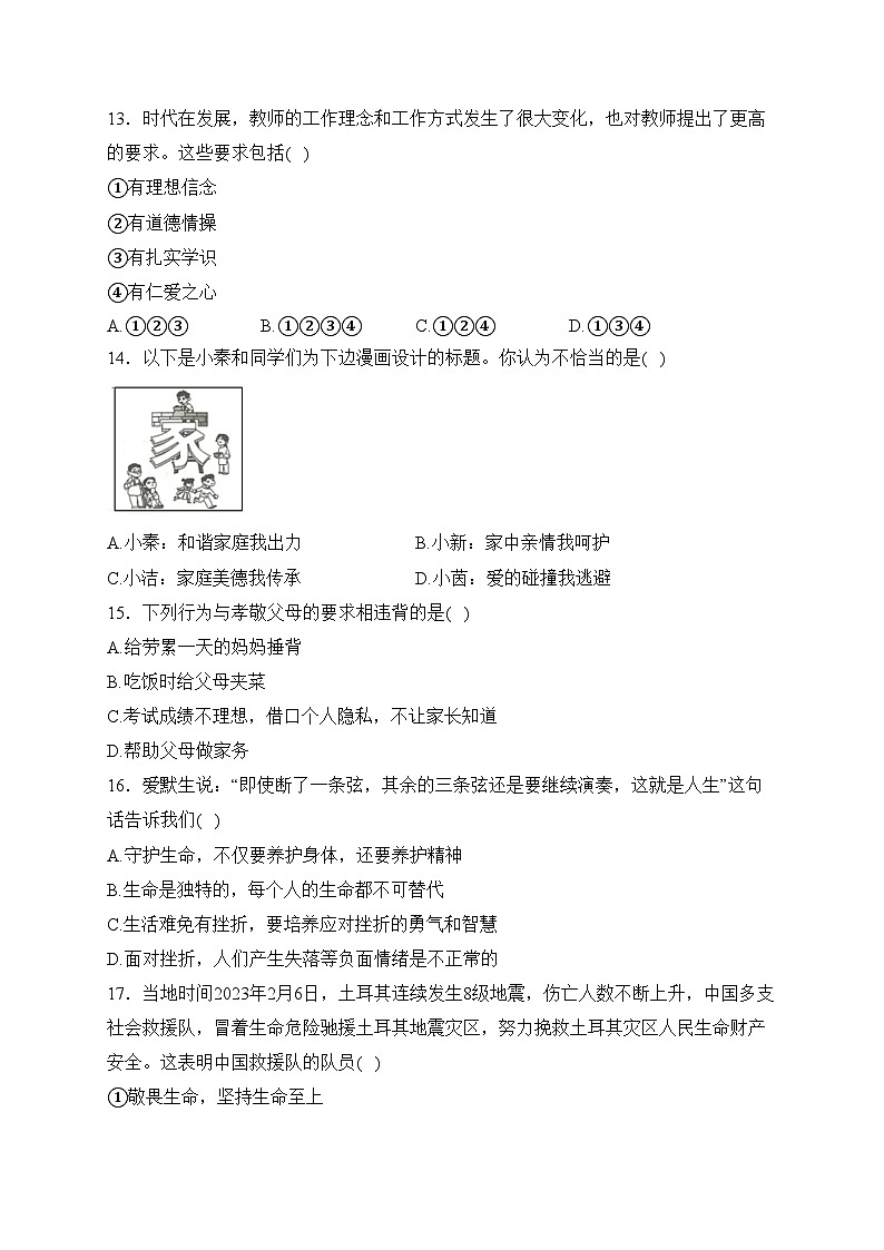 甘肃省天水市秦州区2023-2024学年七年级上学期期末考试道德与法治试卷(含答案)第3页